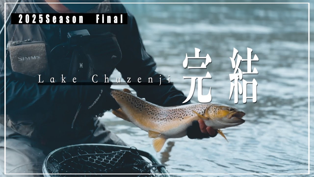 中禅寺湖の旅、ここに終結。｜レイクトラウト｜ブラウントラウト