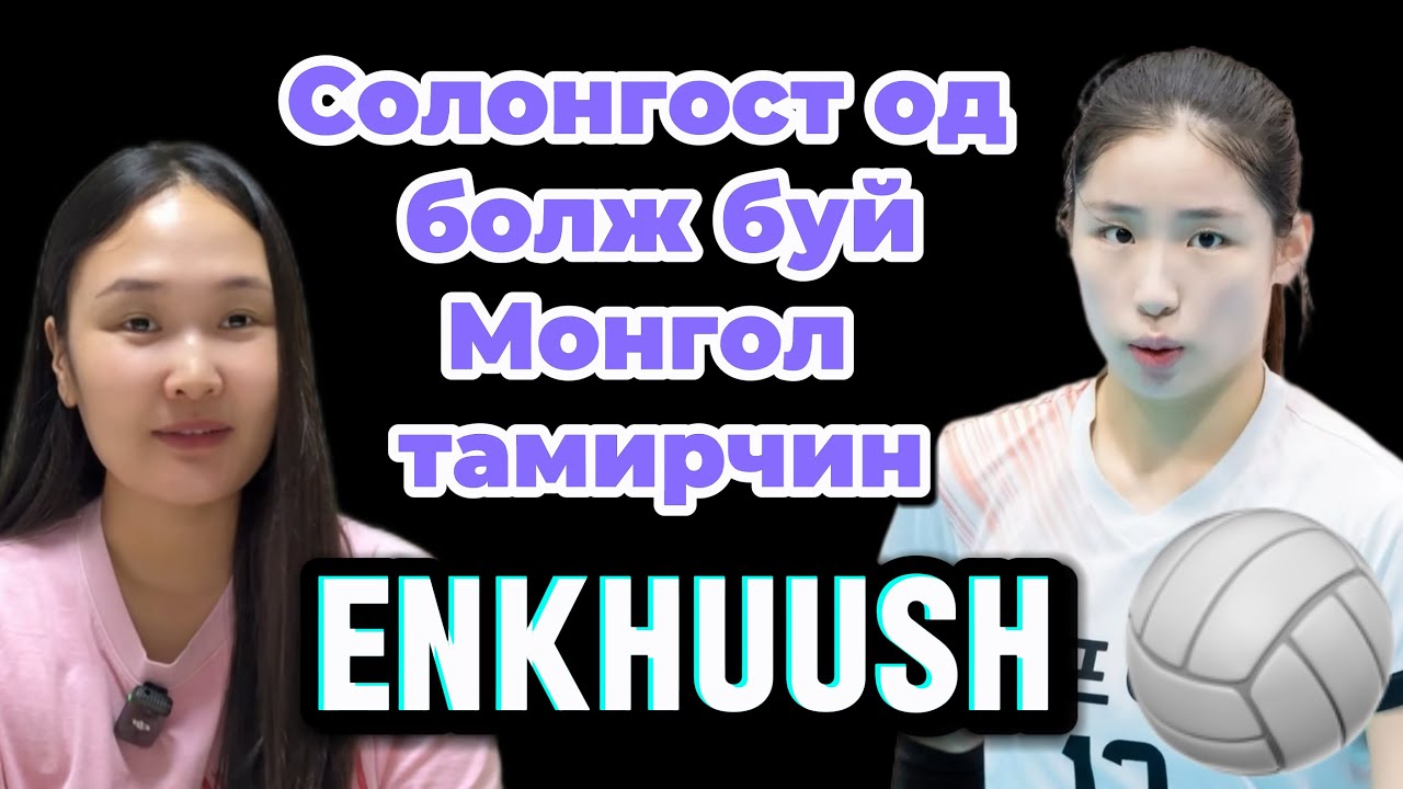 Солонгост од болж буй Монгол тамирчин Энхүүш🥰