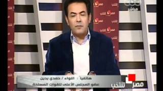 هاتفيا اللواء حمدي بدين مع خيري رمضان