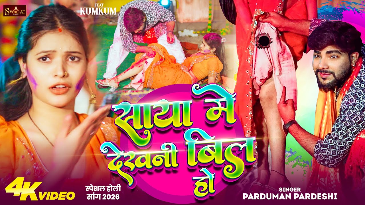 #Video | साया में देखनी बिल हो | #Parduman Pardeshi | Saya Me Dekhni Bil Ho | Bhojpuri Holi Song