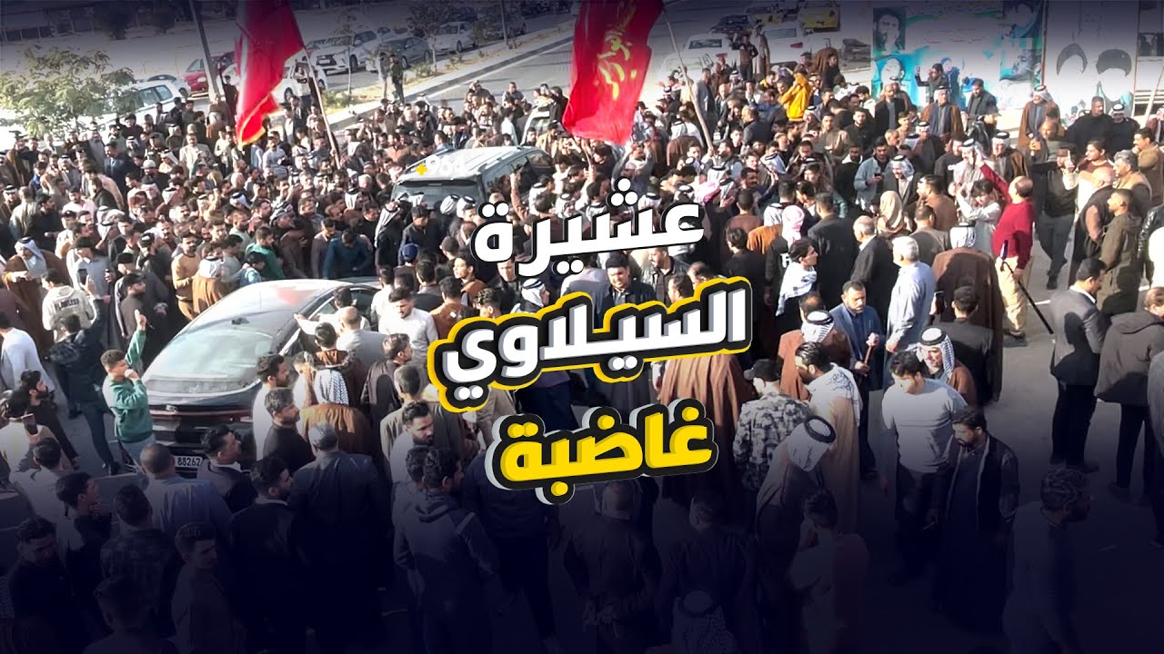 عشيرة السيلاوي غاضبة: “حسن” مات من التعذيب فإياكم والتلاعب بتقريره الطبي