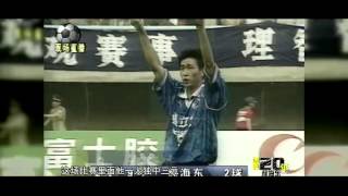 中国足球职业联赛20年词典 第1集 郝海东