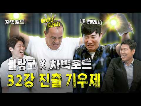 남아공전 승리 점찍은 블랑코 🇲🇽 개구리 점프 전설이 기원하는 '한국X멕시코 동반 32강' 비하인드 🐸✨ thumbnail