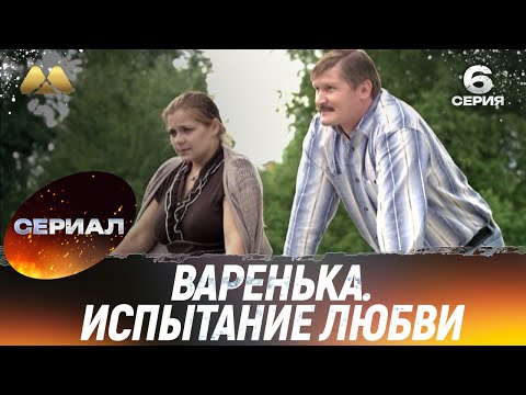 Варенька. Испытание любви 6 серия (сериал, мелодрама)