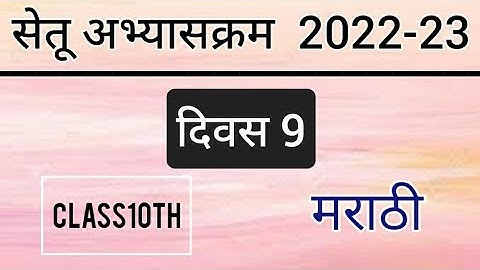 पुनर्रचित सेतू अभ्यासक्रम 10 वी मराठी दिवस 9 | Bridge Course 2022-23 10th Marathi day 9
