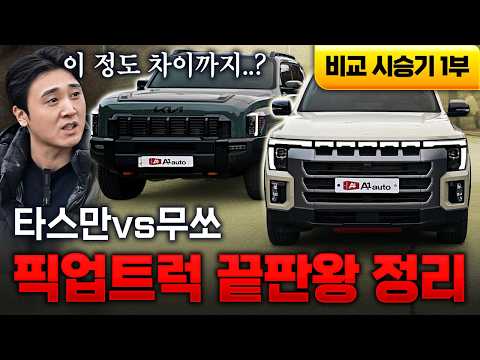 "타스만 vs 무쏘" 이렇게 차이 난다고? 비교하기 미안해지는데.. 실내·적재함 완벽 비교