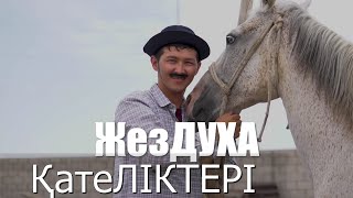 Жездуха қателіктері