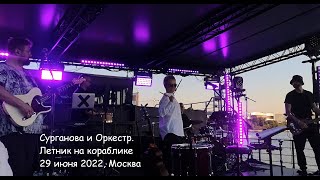 Сурганова и Оркестр. Летник на кораблике 29 июня 2022 г., Москва