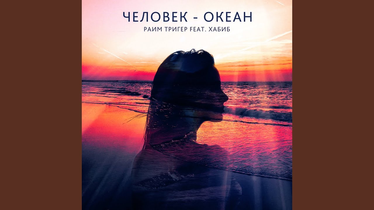 Человек-океан Раим тригер. "Человек и океан" а. Аксенов. Раим тригер человек-океан альбом. Руставели люди океаны.. Через океан текст