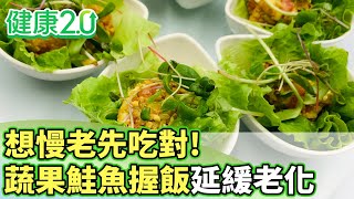 想慢老先吃對！蔬果鮭魚握飯抗發炎延緩老化【健康2.0分段】@tvbshealth20   EP3129-4 20251123 #陳欣湄#韋汝#柳朋馳#吳明珠#趙函穎#祖雄#雷議宗