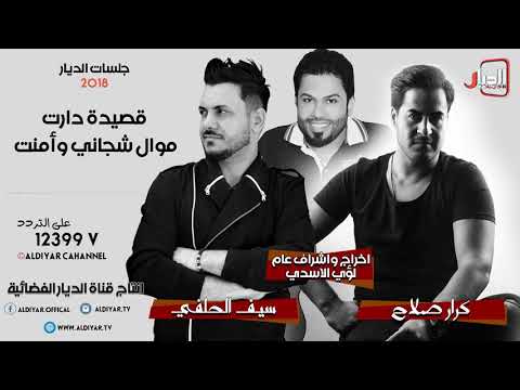جلسات الديار كرار صلاح موال شجاني وامنت L سيف الحلفي قصيدة دارت اخراج لؤي الاسدي 