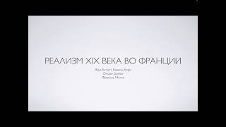 Реализм XIX века во Франции