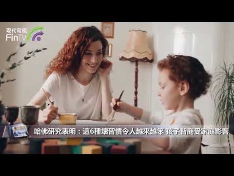 哈佛研究表明：這6種壞習慣令人越來越笨 孩子智商受家庭影響