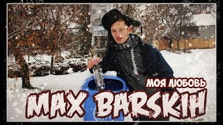 МАКС БАРСКИХ - МОЯ ЛЮБОВЬ l (ПАРОДИЯ) МАКС БАРСКИХ - МОЯ ЛЮБОВЬ l (ПАРОДИЯ)