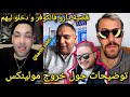 لايف إلهام و تامر لايف مع نور زينو و أيوب مولاي الشريف أيوب الناجي موضوع الخزانة ادم و مولينكس