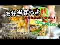 【料理動画】いつもの夫弁当&毎日の朝ごはんを用意しているところです！