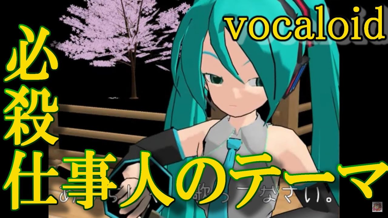 必殺仕事人のテーマ Vocaloid ミクアペ いろは がくぽ 歌わせてみた Youtube 必殺仕事人のテーマ Vocaloid ミクアペ いろは がくぽ 歌わせてみた Youtube