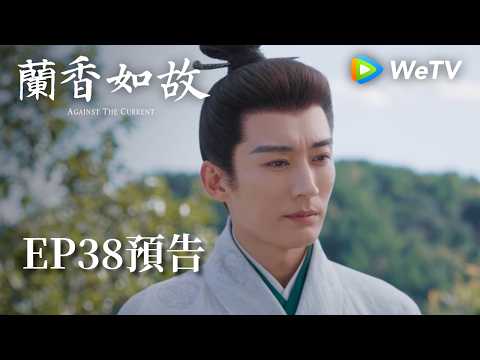 《蘭香如故》EP38預告｜滅門慘案鑄就蘭香志，林府丫鬟終成掌門人｜劉學義、譚松韻