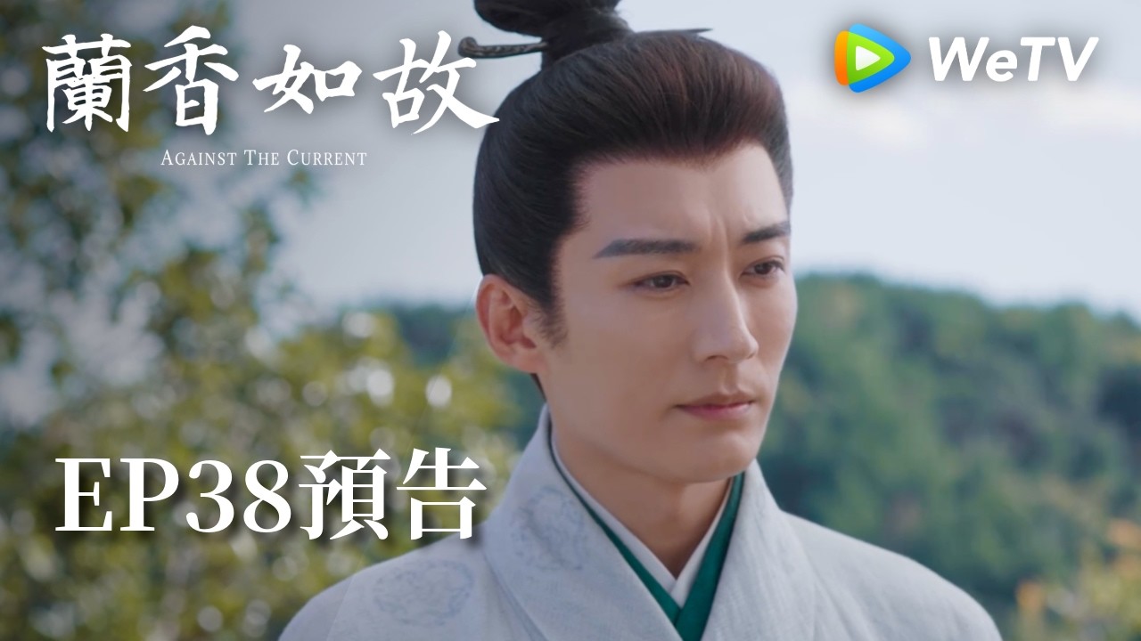 《蘭香如故》EP38預告｜滅門慘案鑄就蘭香志，林府丫鬟終成掌門人｜劉學義、譚松韻
