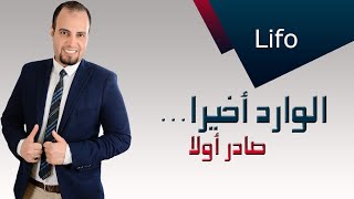 تسعير المخزون - طريقة الوارد  أخيراً صادر أولاً