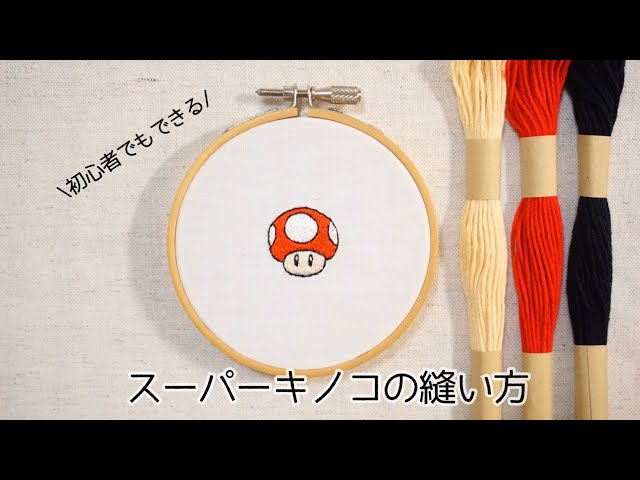 刺繍】スーパーキノコを縫ってみた - YouTube