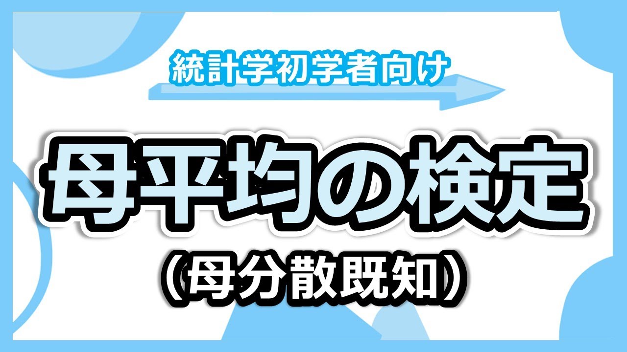 t検定を学ぶ前に見るべし！母分散既知の場合の母平均の検定。