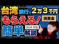 台湾旅行で2万3,000円もらう方法【簡単解説】2024年版 Taiwan the Lucky Land 遊台灣金福氣 5000元 / 電子マネー宿泊割引 #消費金 #台湾旅行
