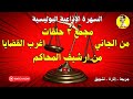 مجمع ٣ حلقات من الجاني وأغرب القضايا ومن ارشيف المحاكم بدون فواصل موسيقيه مجمع ٣ حلقات من الجاني وأغرب القضايا ومن ارشيف المحاكم بدون فواصل موسيقيه