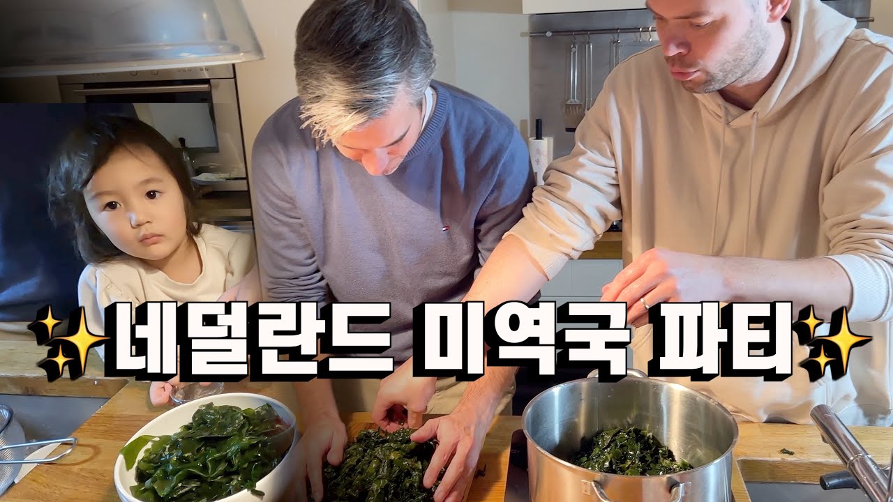 출산한 친구 미역국 끓여주고 온김에 미역국클래스까지 연 네덜란드남자