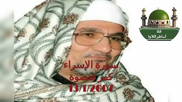 ولقد كرمنا بني أدم وحملناهم في البر والبحر ورزقناهم .... سورة الاسراء للشيخ محمد عبد الوهاب الطنطاوي