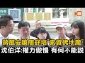 蔣萬安嗆簡舒培"索資佛地魔" 沈伯洋：權力傲慢 有何不能說