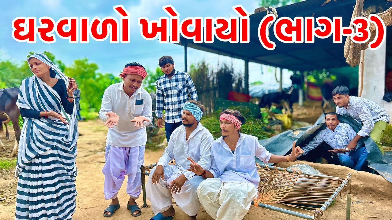 હરામી બાયડી નો ખોવાયો ઘરવાળો (ભાગ-૩) | Balaji a New Comedy | Gujarati Comedy 2025