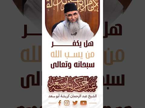هل يكفر من يسب الله سبحانه وتعالى فضيلة الشيخ عبد الرحمان كريشة أبو سعد