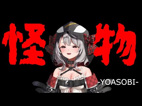 怪物 (Monster) / YOASOBI(歌枠/2022.02.09/沙花叉クロヱ/ホロライブ)