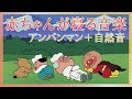 【赤ちゃん寝る音楽】アンパンマン【おひるねオルゴール】
