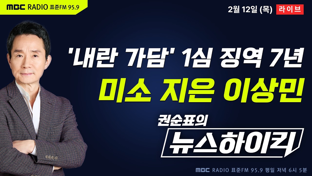 [권순표의 뉴스하이킥] '단전·단수 지시' 이상민 내란혐의 1심 징역 7년…형량 적절한가? - 거없&박영식, 이정은&신인규, 신인규&장성철, 오윤혜, 이훈기, 윤희석
