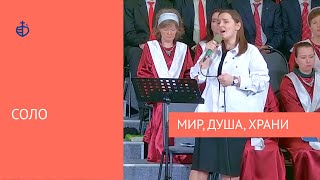 "Мир, душа, храни" - Соло