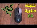 Razer viper 8k  استعراض ماوس خفيفة