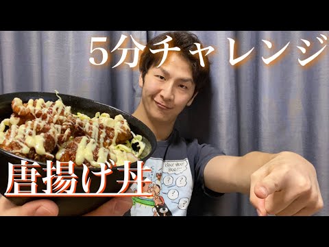 【YouTube初】料理タイムアタック！唐揚げ丼
