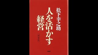 【紹介】新装版人を活かす経営 （松下 幸之助）