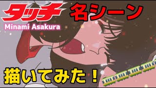 Tvアニメ タッチ Touch 名シーン描いてみた イラストメイキング Shorts Anime Lovers