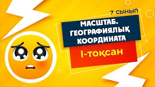 картинка: МАСШТАБ. Географиялық координатаны анықтау | 7-сынып | 1-тоқсан | ГЕОГРАФИЯ