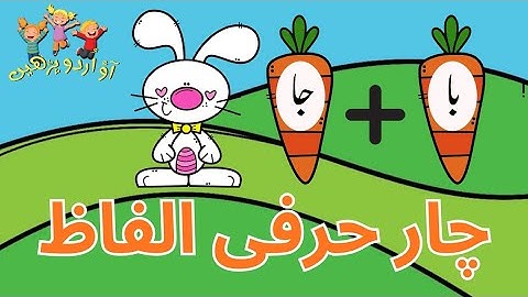 🐰🥕 Carrot & Bunny Urdu Phonics | 2 Hurfi Se 4 Hurfi Words for Preschoolers | Ao Urdu Perhain