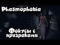 Фокусы и Выживание - Phasmophobia