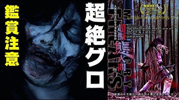 映画『超擬態人間』日本が誇る超絶スプラッター登場【DBD #669　映画レビュー】ホラー映画