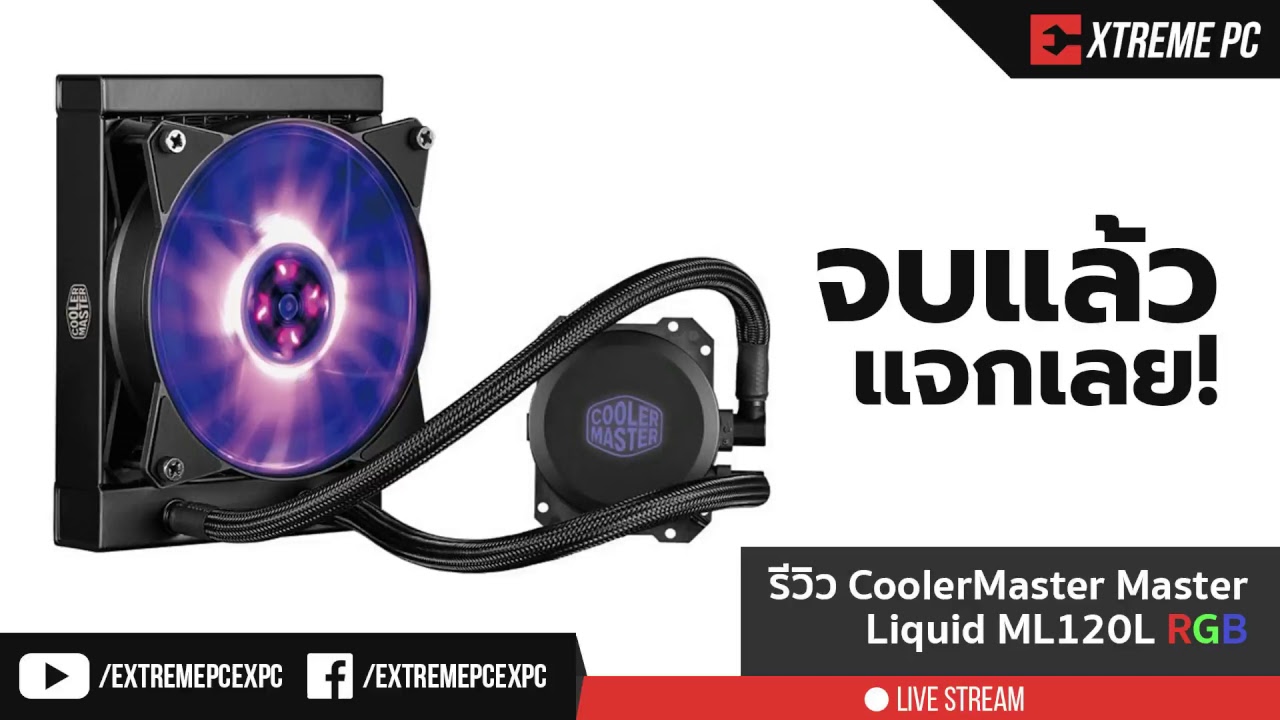Review: CoolerMaster MASTERLIQUID ML120L RGB ตัวเล็กแต่เอาความร้อนอยู่หมัด!