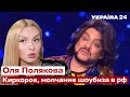 🔥ПОЛЯКОВА про обращение к Киркорову и молчание российского шоубиза - Украина 24