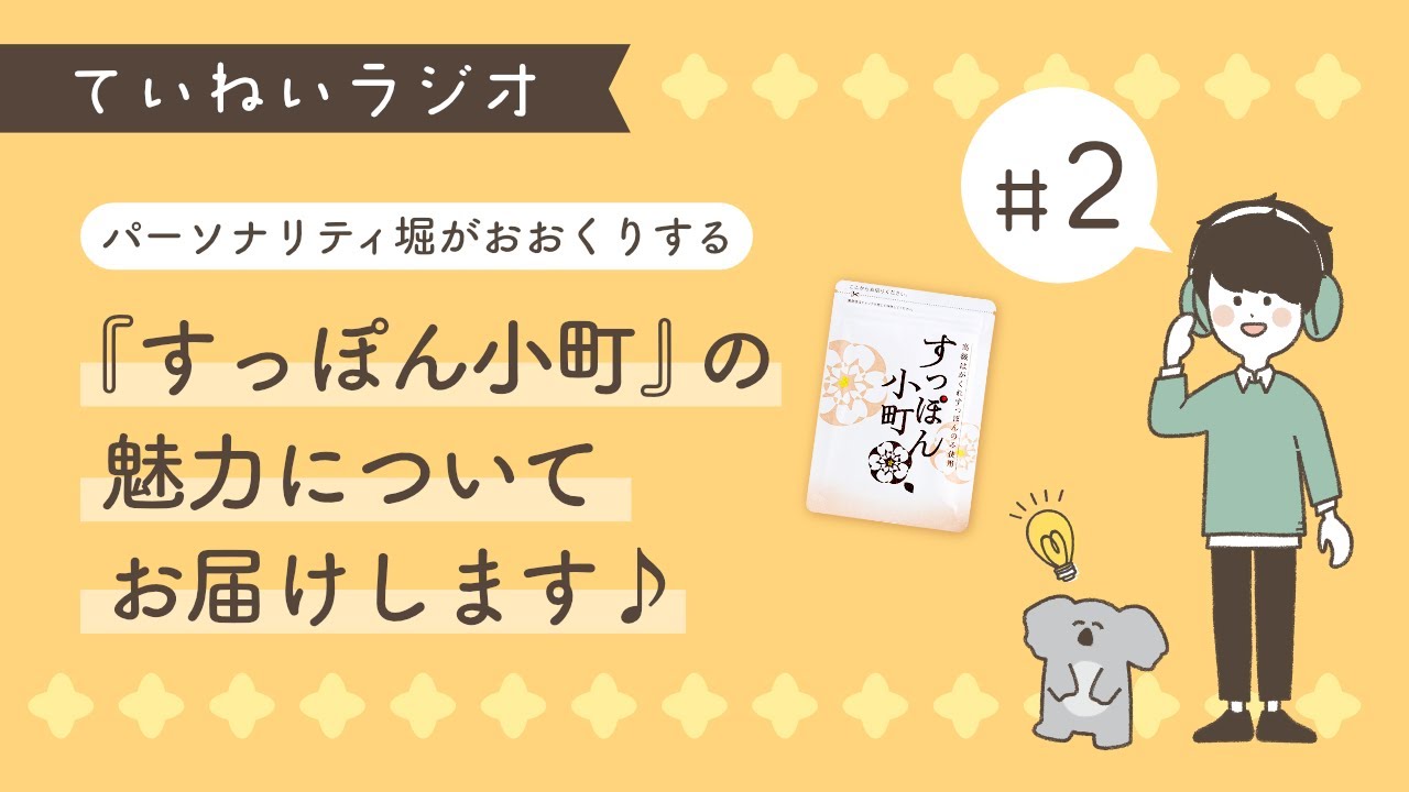 ていねいラジオ#2 「すっぽん小町の魅力について」 - YouTube