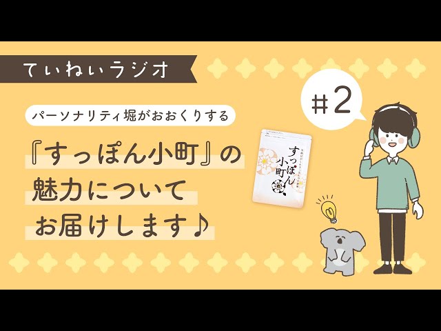ていねいラジオ#2 「すっぽん小町の魅力について」 - YouTube