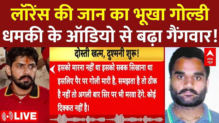 Goldy Brar Threat Lawrence Bishnoi Audio Viral LIVE : लॉरेंस गैंग के पीछे पड़ा गोल्डी बराड़